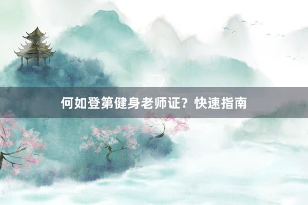 何如登第健身老师证？快速指南
